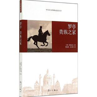 罗亭贵族之家9787540772147漓江 包邮 正版