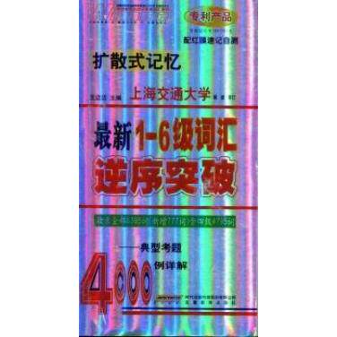 （正版包邮）Zui新1-6Ji词汇逆序突破9787533658601安徽教育