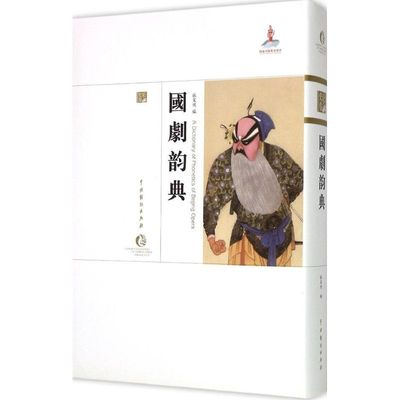 （正版包邮）国剧韵典全新塑封9787104042563中国戏剧