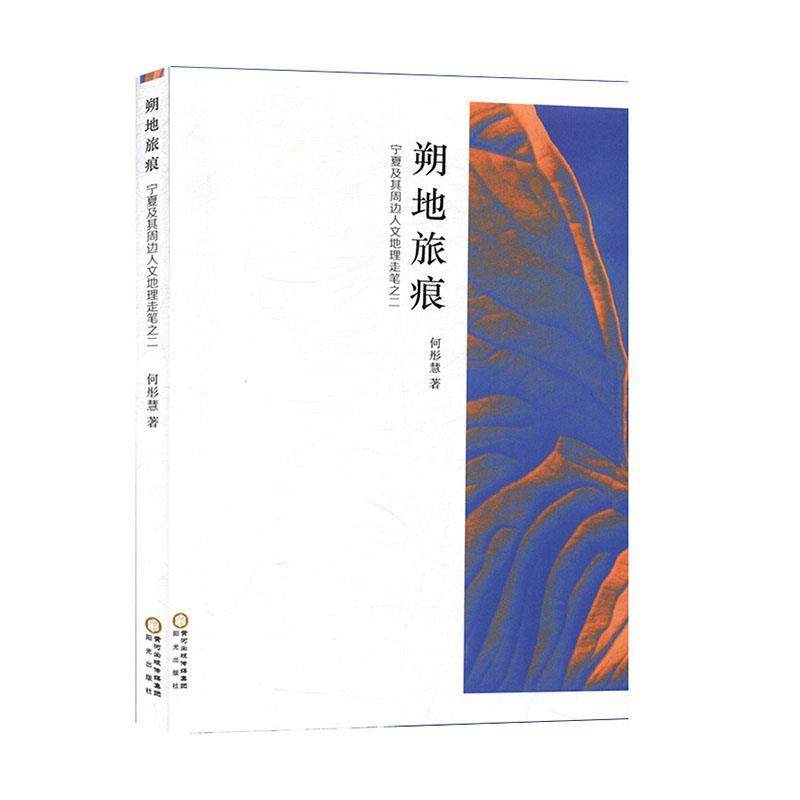 （正版包邮）朔地旅痕:宁夏及其周边人文地理走笔之二9787552546064阳光出版社