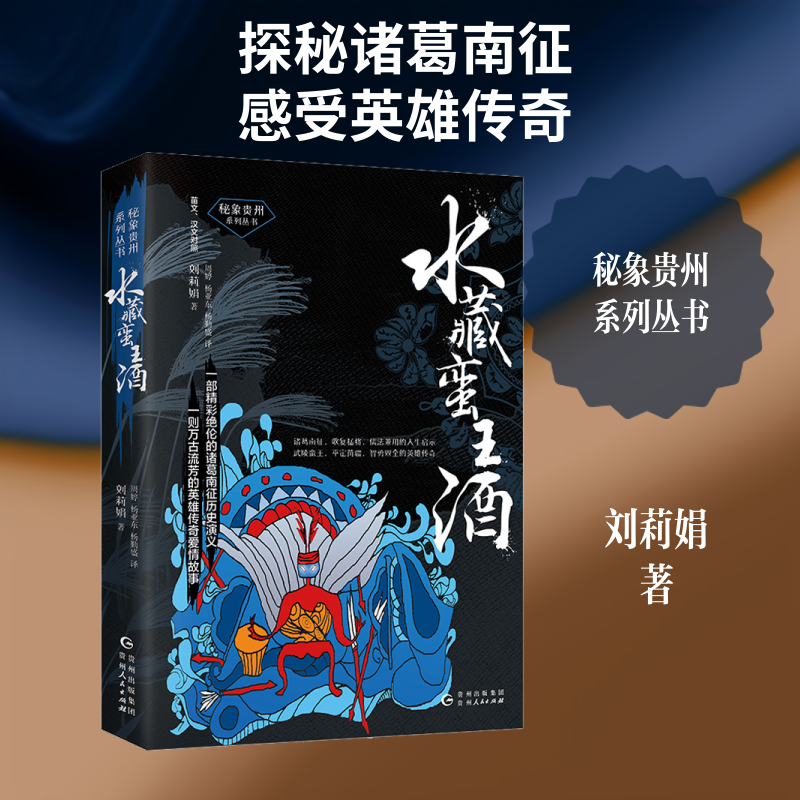(正版包邮)水藏蛮王酒:苗王.汉文对照9787221160256贵州人民