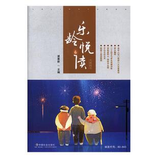 （正版包邮）乐龄悦书9787508760148中国社会