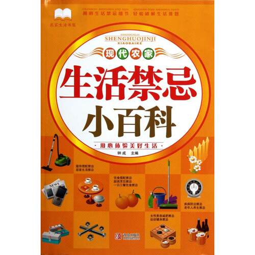 （正版包邮）日常生活禁忌金典9787543632738青岛