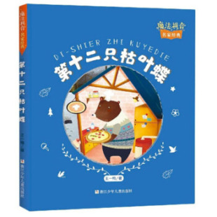魔法拼音名家经典 包邮 Di十二只枯叶蝶9787559720771浙江少年儿童 正版
