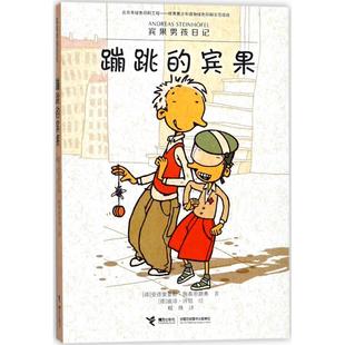 宾果男孩日记蹦跳 包邮 宾果9787544852166接力 正版