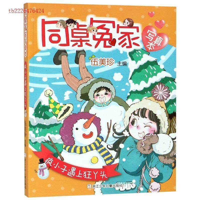 （正版包邮）同桌冤家写真本--疯小子遇上狂丫头9787559709530浙江少年儿童出版社,书籍/杂志/报纸,儿童文学,淘宝优惠券,粉丝福利购,淘宝优惠卷