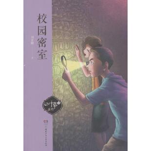 四叶草丛书 包邮 校园密室9787556236695湖南少年儿童 正版
