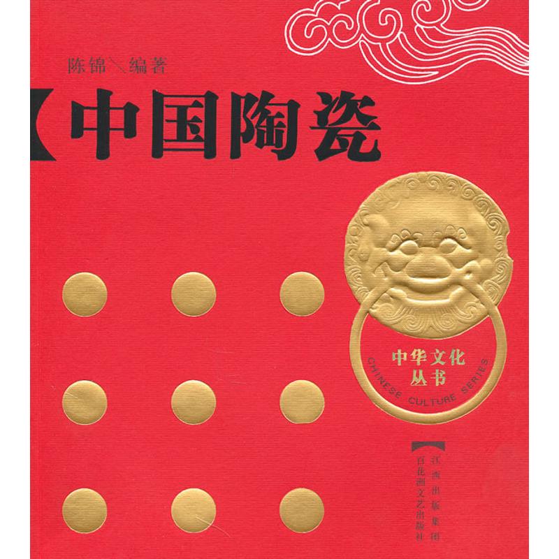 （正版包邮）中华文化丛书:中国陶瓷9787807424031百花洲文艺