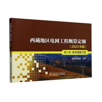 （正版包邮）西藏地区电网工程概算定额2023年版Di三册架空线路工程9787519888282中国电力