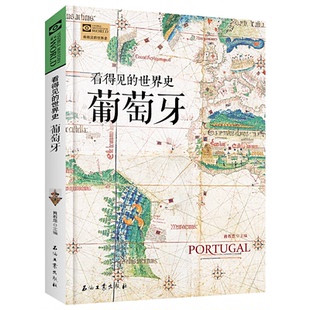 世界史 看得见 包邮 葡萄牙9787518330874石油工业 正版