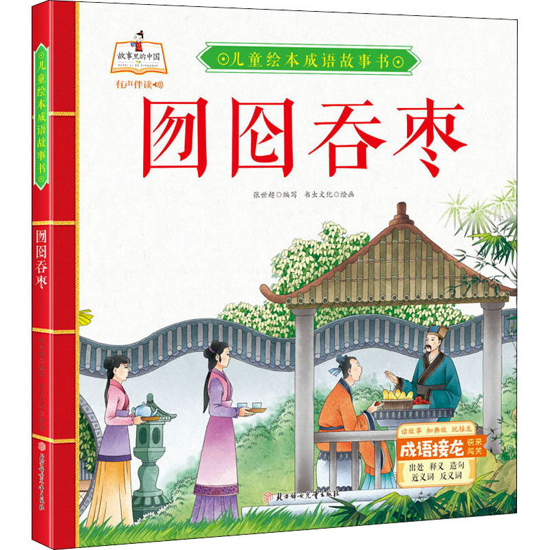 （正版包邮）儿童绘本成语故事书:囫囵吞枣(儿童精装绘本)9787558543630北方妇女儿童