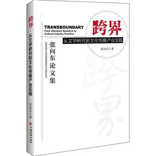 fromliteratureresearchtoculturalindustrypractice9787513656436中国经济张向 包邮 从文学研究到文化传媒产业实践 跨界 正版