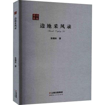 （正版包邮）旧版书系边地采风录9787222182554云南人民出版社