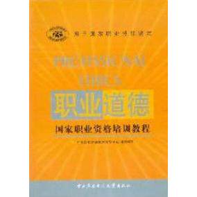 （正版包邮）职业道德(职业技能鉴定教程)9787304038250中央广播电视大学