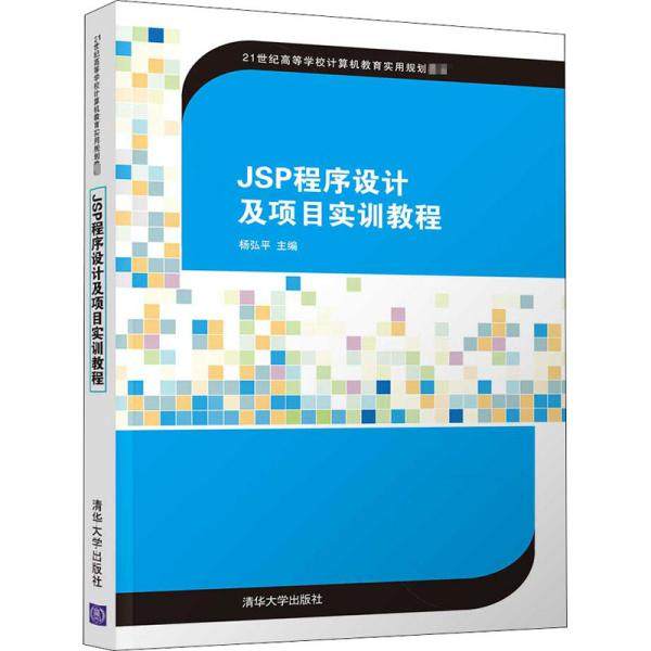 （正版包邮）JSP程序设计及项目实训教程9787302553427清华大学