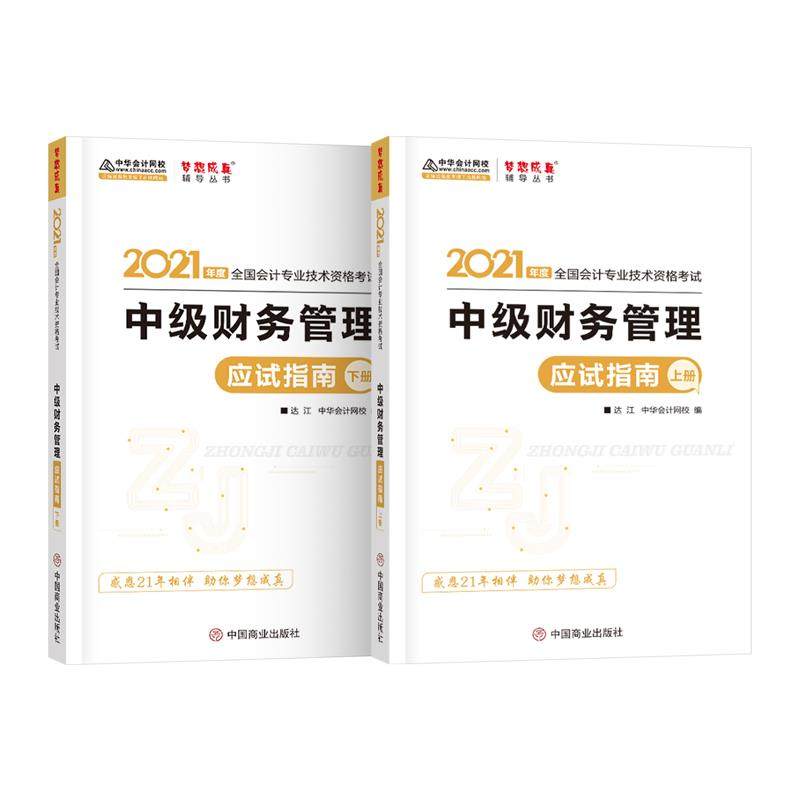（正版包邮）2021年度中Ji财务管理应试指南上下册9787520813655中国商业