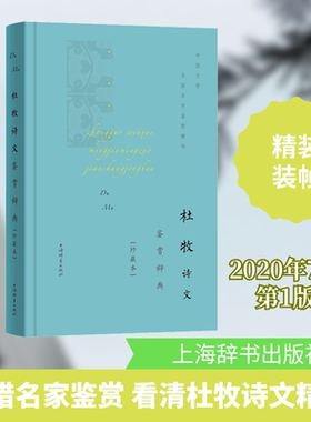（正版包邮）中国文学名家名作鉴赏精华:杜牧诗文鉴赏辞书珍藏本(精装)9787532655441上海辞书