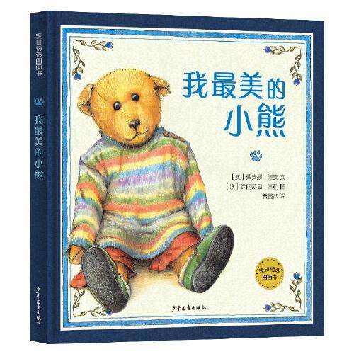 （正版包邮）麦田精选图画书:我Zui美的小熊(精装绘本)9787558909092少年儿童,书籍/杂志/报纸,绘本/图画书/少儿动漫书,淘宝优惠券,粉丝福利购,淘宝优惠卷