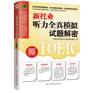 新托业听力全真模拟试题解密9787571318260江苏凤凰科学技术出版 包邮 社 正版