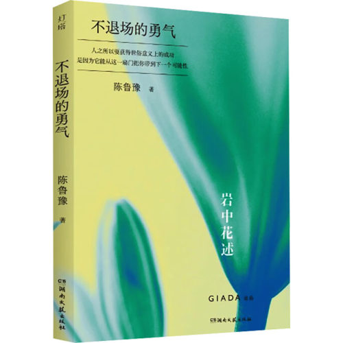 （正版包邮）陈鲁豫&岩中花述:不退场的勇气9787572626777湖南文艺出版社