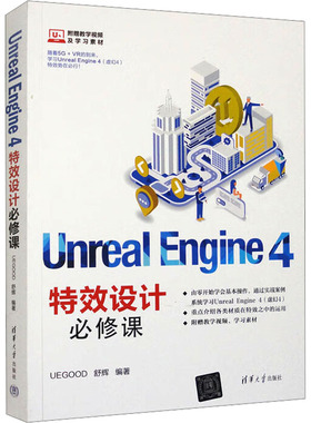 （正版包邮）UnrealEngine4Te效设计Bi修课9787302529927清华大学