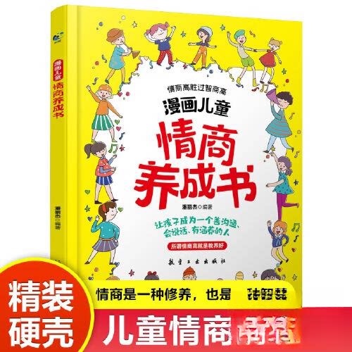 （正版包邮）(精装漫画彩图)漫画儿童情商养成书9787516537152航空工业
