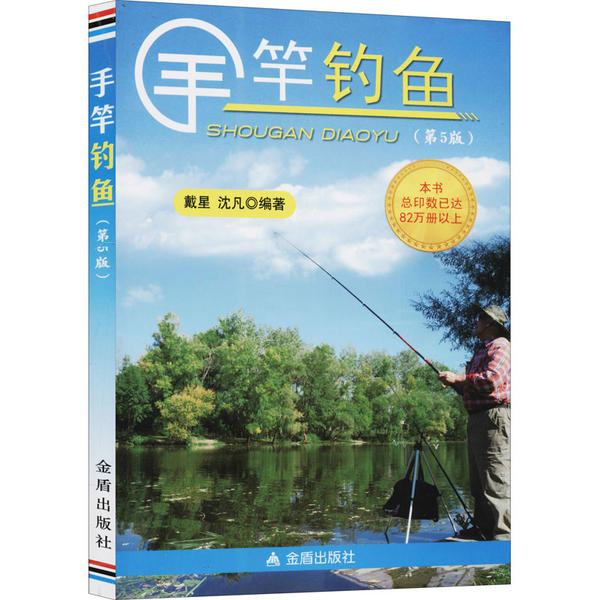 （正版包邮）手竿钓鱼9787508274805金盾