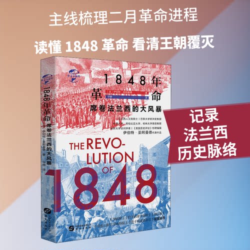 （正版包邮）1848年:席卷法兰西的大风暴(精装)9787507552744华文