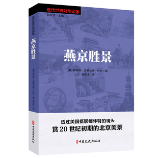 燕京胜景9787520506502中国文史出版 近代世界对华印象 包邮 社 正版