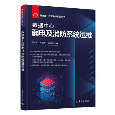 （正版包邮）数据中心弱电及消防系统运维(新基建·数据中心系列丛书)9787302628743清华大学无