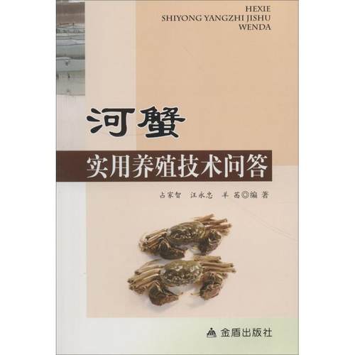 （正版包邮）河蟹实用养殖技术问答9787508299051金盾