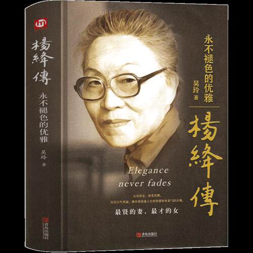 （正版包邮）翰墨文库-杨绛传97875552753361不区分