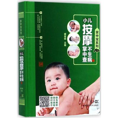 （正版包邮）小儿按摩不生病掌中宝9787535791917湖南科学技术出版社