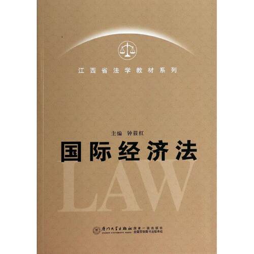（正版包邮）国际经济法专著钟筱红主编熊建明[等]撰稿guojijingjifa9787561547694厦门大学