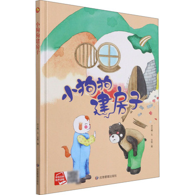 （正版包邮）小月亮童书:小狗狗建房子(精装绘本)9787502083526应急管理