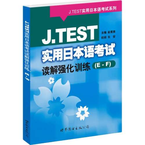 （正版包邮）J.TEST实用日本语读解强化训练(E-F)9787506286138世界图书