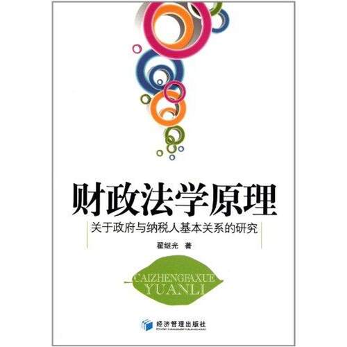 （正版包邮）财政法学原理9787509614587经济管理