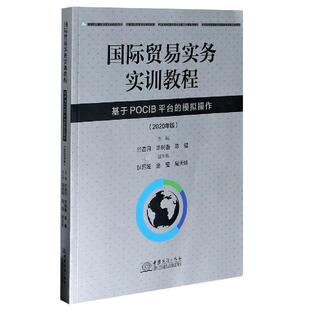 (正版包邮)国际贸易实务实训教程专著基于POCIB平台的模拟操作2020年版竺杏月,华树9787510334344中国商务