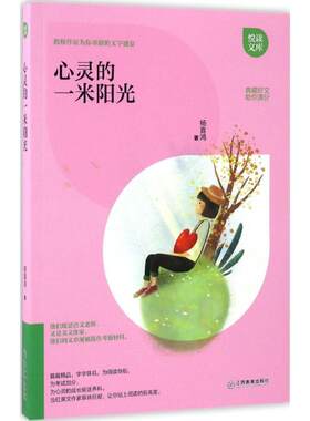 （正版包邮）新书--悦读文库:心灵的一米阳光9787539292205江西教育