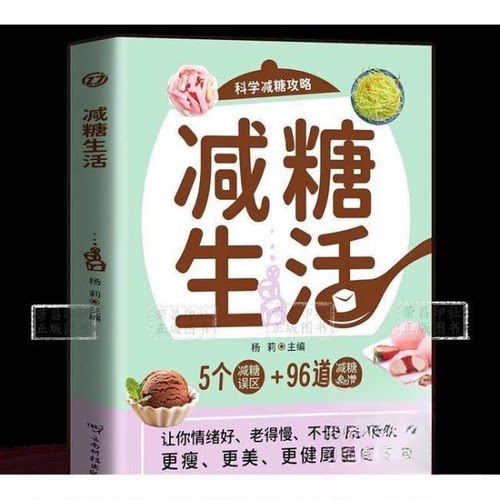 （正版包邮）【四色】减糖生活α9787558758683云南科技出版社