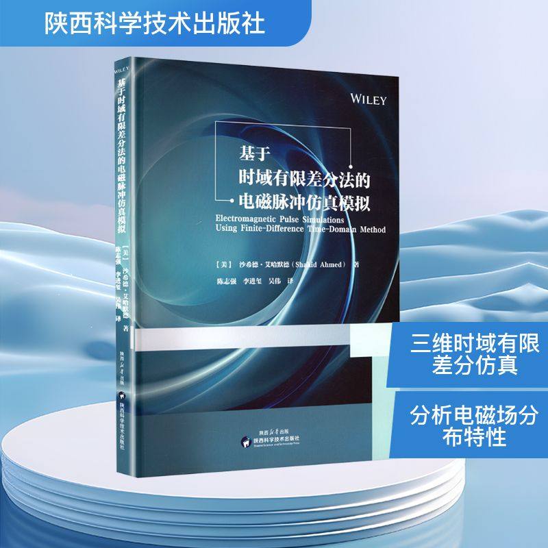 （正版包邮）基于时域有限差分法的电磁脉冲模拟9787536989917陕西科学技术出版社