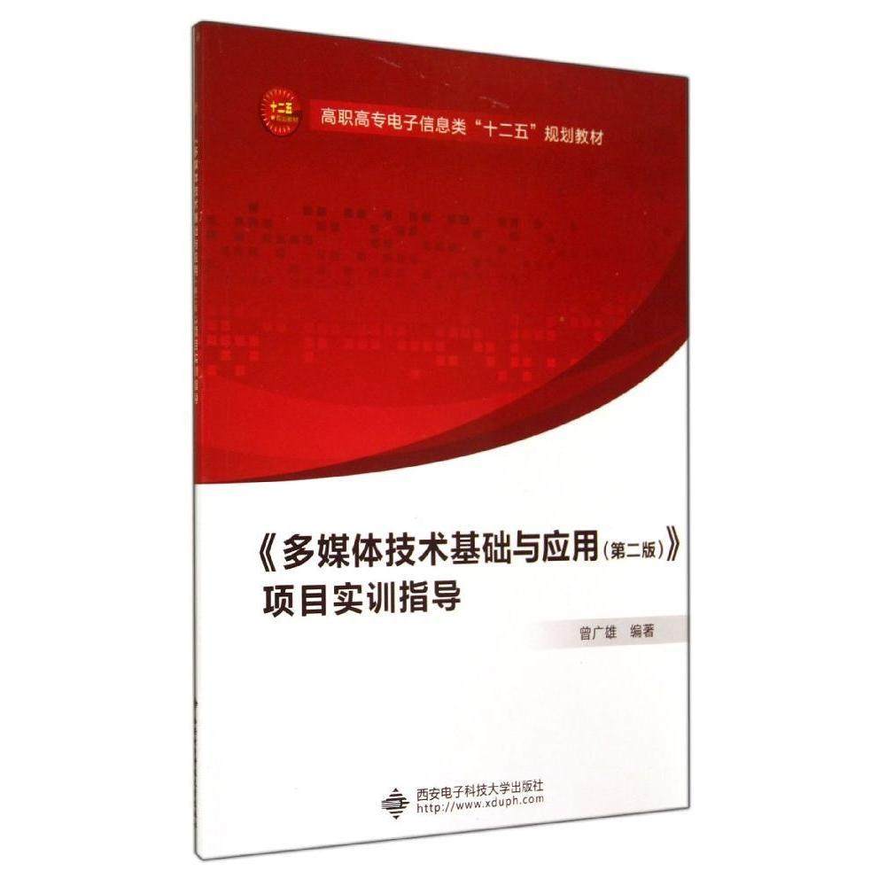 （正版包邮）《多媒体技术基础与应用(Di二版)》项目实训指导9787560632285西安电子科技大学出版社