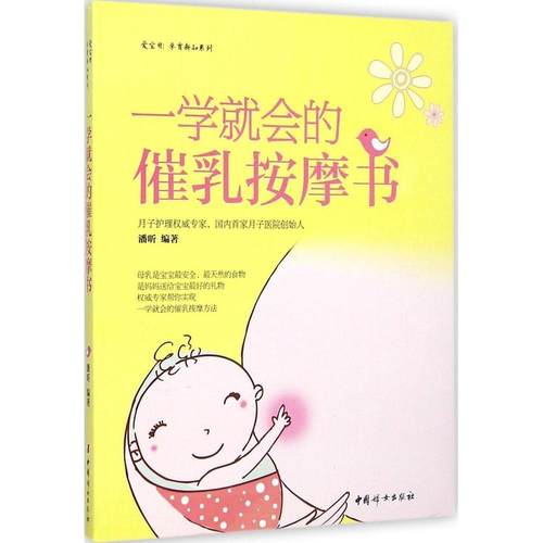 （正版包邮）一学就会的催乳按摩书9787512709379中国妇女