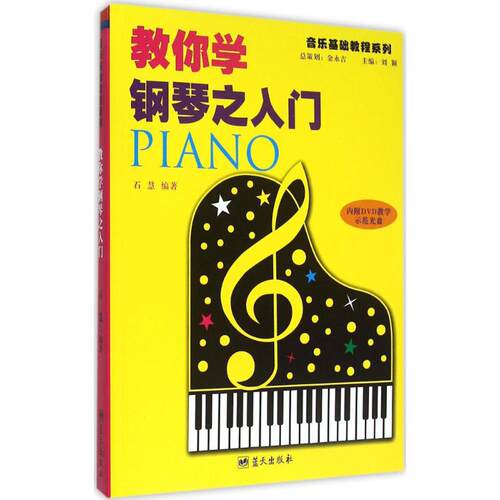 （正版包邮）教你学钢琴入门9787509413227蓝天
