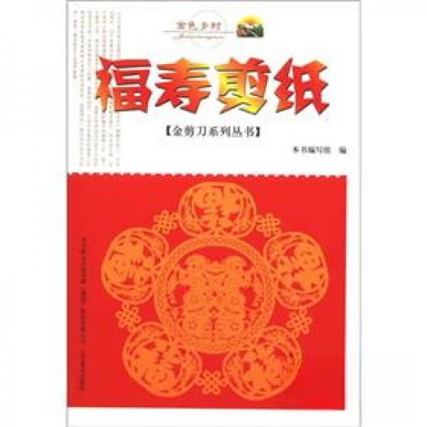 （正版包邮）福寿剪纸9787531449782辽宁美术出版社,书籍/杂志/报纸,工艺美术（新）,淘宝优惠券,粉丝福利购,淘宝优惠卷