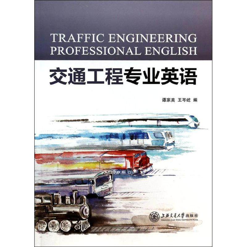 （正版包邮）交通工程专业英语9787313106193上海交通大学出版社,书籍/杂志/报纸,交通/运输,淘宝优惠券,粉丝福利购,淘宝优惠卷