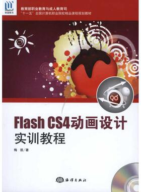 （正版包邮）FlashCS4动画设计实训教程9787502777654海洋