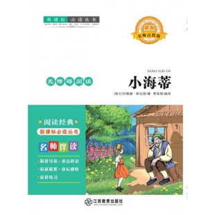 小海蒂9787570500017江西教育 包邮 正版
