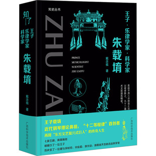 （正版包邮）王子·乐律学家·科学家9787555121305广西科学技术出版社