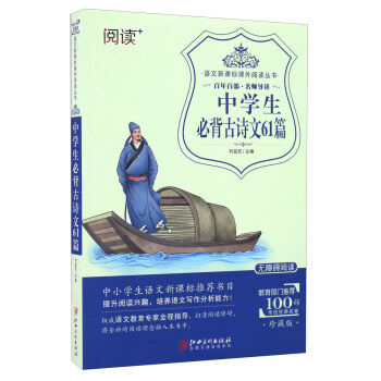 （正版包邮）推J百Bu名师导读:中学生Bi背古诗文61篇9787548046677江西美术